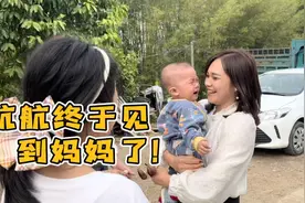 航航终于见到妈妈了，激动得喜极而泣，这就是母爱的伟大力量！视频封面