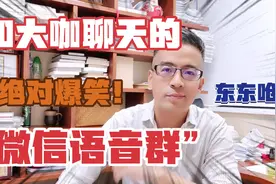 和大咖聊天的“微信语音群”？这期绝对爆笑！视频封面