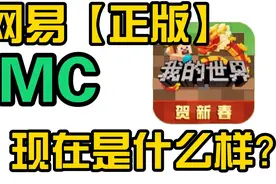 【镐游戏】网易「正版」我的世界，现在是什么样子？视频封面