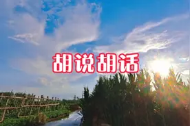过去东北胡子的七不抢，八不夺是什么，四梁八柱又是什么视频封面