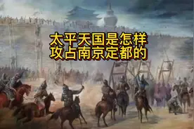 南京是六朝古都历经历朝历代的兴衰见证了太平天国定都南京的历史视频封面