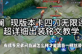 澜现版本卡四刀无限连，出装铭文推荐教学视频封面