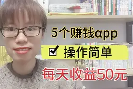 宝妈推荐5个挣钱的app，每天利用空余时间收益50元，0粉丝也行视频封面