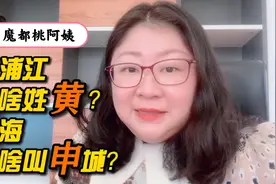 黄浦江为啥姓黄？上海为啥叫申城？视频封面