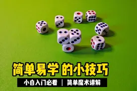 魔术教学：非常适合在娱乐场所撩妹打赌的小游戏！速速收藏视频封面