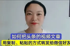 如何把头条上的视频、文章，用复制粘贴的方式转发给微信好友？视频封面