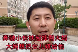奔驰小伙扶起摔倒大妈，大妈想把女儿嫁给他视频封面