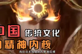 中国传统文化的精神内核是什么？视频封面