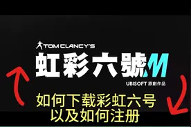彩虹六号手游下载以及如何注册