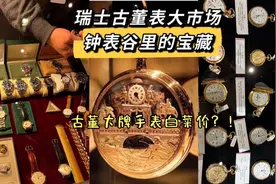 #手表推荐 #机械表  古董大牌手表白菜价？！ 瑞士钟表谷大市场！视频封面