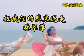 环绕立体声音乐  歌后林翠萍演唱《把我们的悲哀送走》视频封面