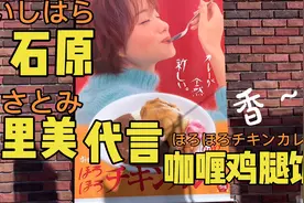 今天在日本🇯🇵午餐，すき家石原里美代言的日式咖喱鸡腿饭，太香了视频封面