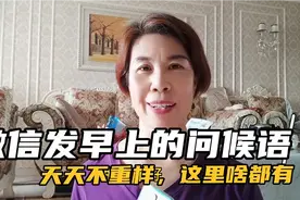 微信发早上好，或节日的问候语。天天不重样，这里啥都有。视频封面