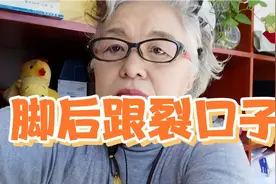 脚后跟裂口子怎么办？老年人更要爱护双脚视频封面
