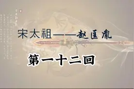 赵匡胤演义 第一十二回视频封面