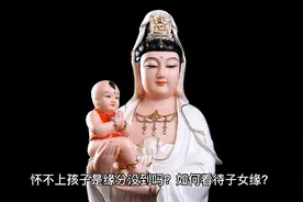 生男生女，怀不上孩子是缘分没到吗？如何看待子女缘？视频封面