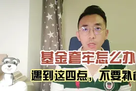 基金套牢怎么办？遇到这四点，不要补仓！视频封面