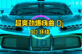 【无损音质】9D 环绕音效《超爽劲爆嗨曲 Dj》动感旋律，百听不厌视频封面