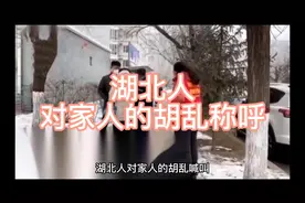 湖北人对家人的胡乱称呼