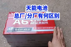 天能电池 总厂与分厂有何区别？视频封面