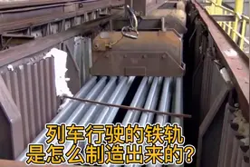 你知道铁轨是怎么制造出来的？视频封面