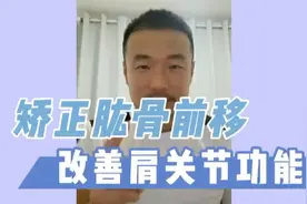 【体态矫正】矫正肱骨前移 改善肩关节功能视频封面