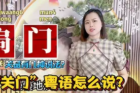 在广东广西关门锁门，粤语有几种说法？原来是来自古汉语