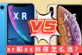 为什么大多数人选择XR？XS XR性能大比拼！到底优秀在何处？视频封面