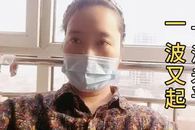 2022、12、1，身上奇痒难忍，真是一波未平一波又起。视频封面