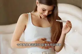 引产后多久可以怀孕，这个时间要记住视频封面