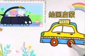 出租车简笔画，这样画车子太好看了一看就会，绘画启蒙/卡通画！视频封面