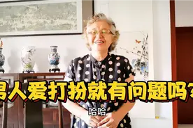 男人爱打扮就有问题吗？89岁老阿姨为啥后悔没有原谅丈夫视频封面