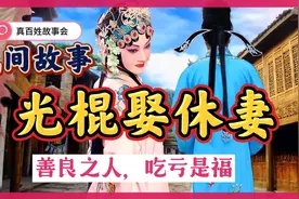 民间故事：善良大哥错过婚姻成光棍，却在而立之年救下女子续姻缘视频封面