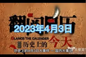 历史上的4月3日大事件视频封面