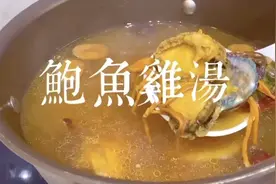 暖到入心鲍鱼鸡汤，秋冬滋补不燥热视频封面