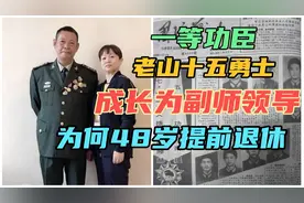 一等功臣老山15勇士，走下战场成为大校，为何在48岁提前退休视频封面