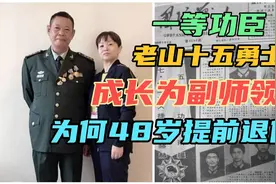 一等功臣老山15勇士，走下战场成为大校，为何在48岁提前退休视频封面