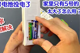 遥控器上7号电池没电了，家里只有5号电池怎么用？很简单一看就会视频封面