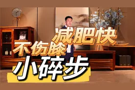 坚持小碎步一个月瘦十斤，大肚子不见了，减的都是内脏脂肪视频封面