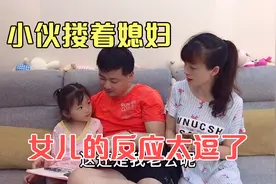 小伙当着女儿的面搂着媳妇，看看女儿有啥反应，结局太逗了视频封面