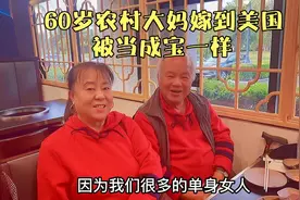 60多岁农村大妈嫁美国，被富豪老公宠上天，不喜欢别墅？换！视频封面