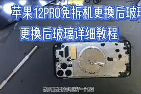 顾客花200元买的后盖前来更换，苹果12pro免拆机更换后盖详细教程视频封面