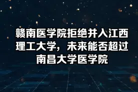 赣南医学院拒绝并入江西理工大学，未来能否超过南昌大学医学院视频封面