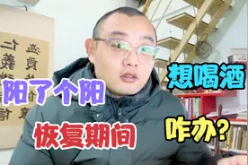 阳了个阳，恢复期间，想喝酒，咋办呢？分享一下，能喝酒吗？视频封面