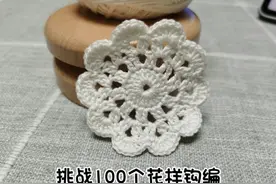 挑战100个花样钩编（花🌸样1）附详细图解  喜欢的纯净白&蕾丝线