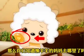 原来小时候的懒羊羊这么可怜，懒羊羊的妈妈去哪里了呢？视频封面