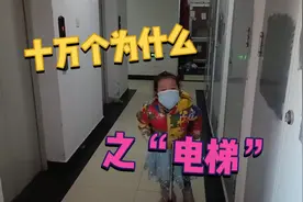 关于电梯，她竟问出了这个问题视频封面