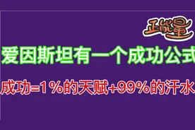 爱因斯坦有一个成功公式：成功=1%的天赋+99%的汗水视频封面