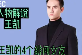 王凯的四个“绯闻女友”到底哪个才真正适合他？视频封面
