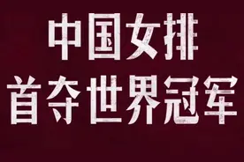 你知道是哪一年吗 | 中国女排首次夺得世界杯冠军视频封面